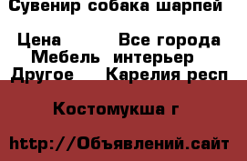 Сувенир собака шарпей › Цена ­ 150 - Все города Мебель, интерьер » Другое   . Карелия респ.,Костомукша г.